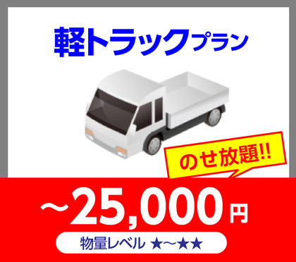 軽トラックプラン~25,000円のせ放題