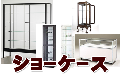 ショーケース